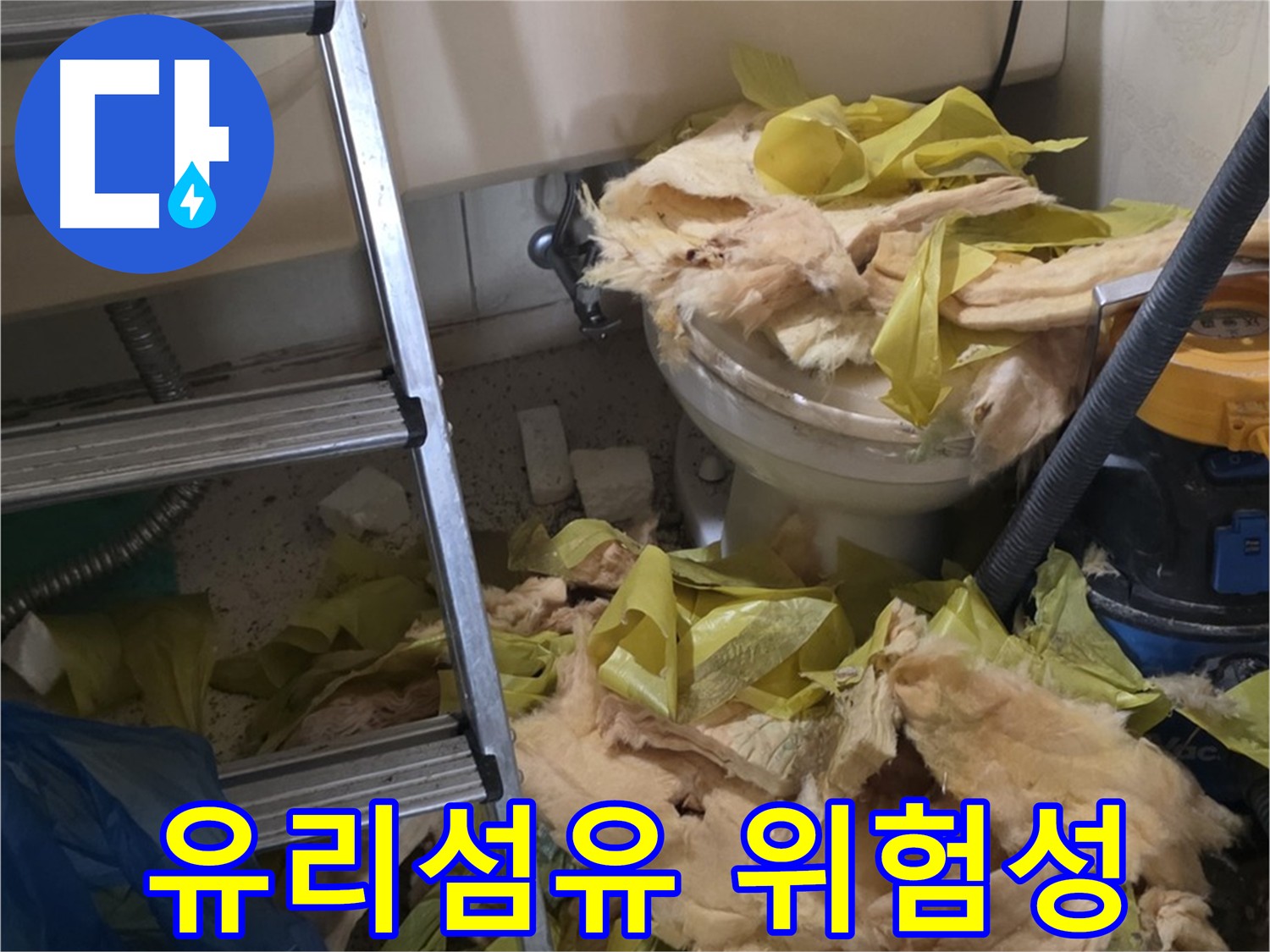 유리섬유 보온재의 위험성 - 은평구 누수
