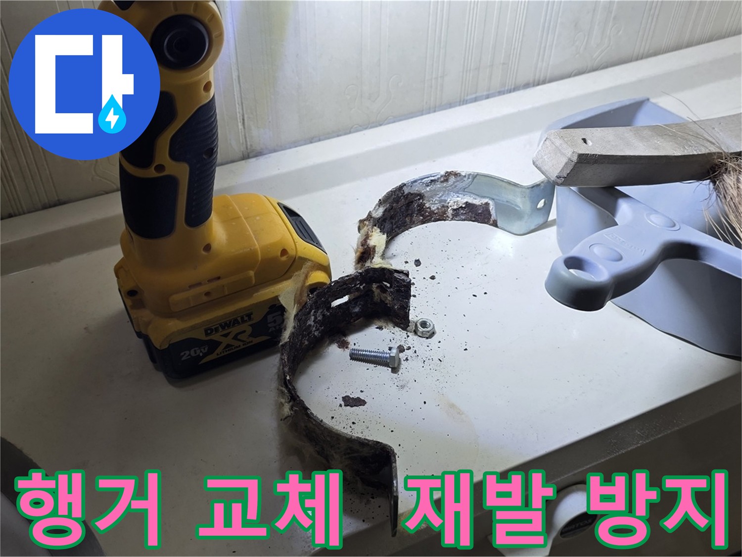 낡고 부식된 배관 행거 제거 후 새로운 행거로 교체 - 누수 재발 방지