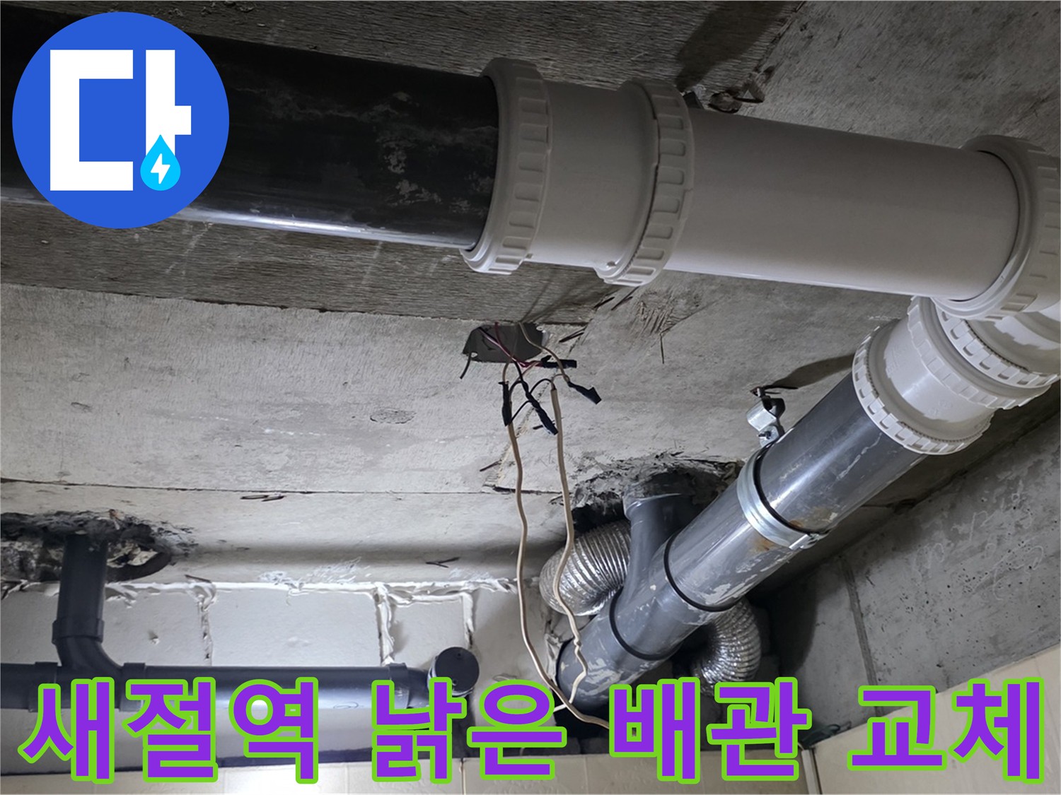 새절역 하수 배관 교체 - 낡은 배관 완벽 해결