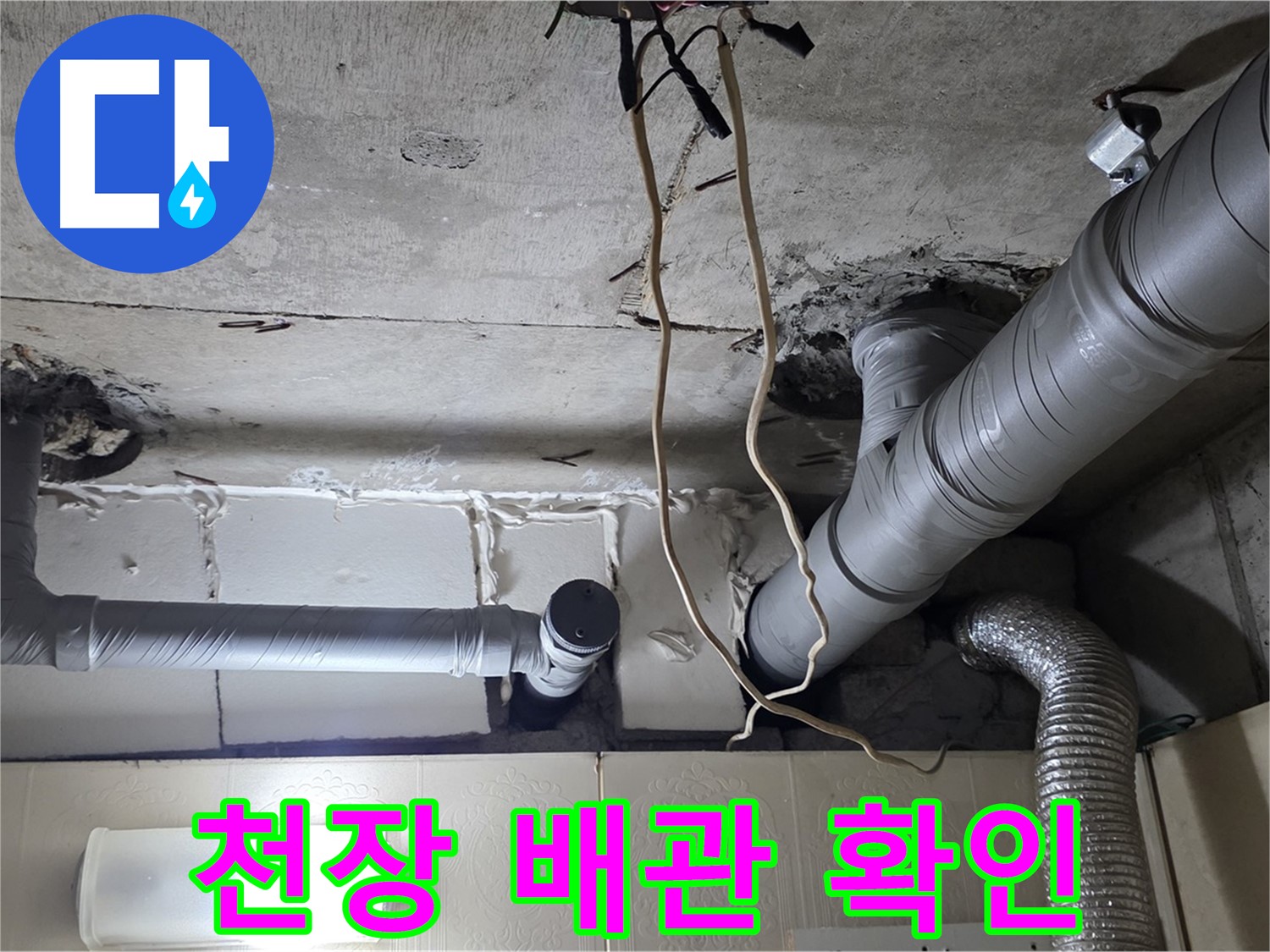 천장 배관 누수 의심 부위 꼼꼼하게 확인