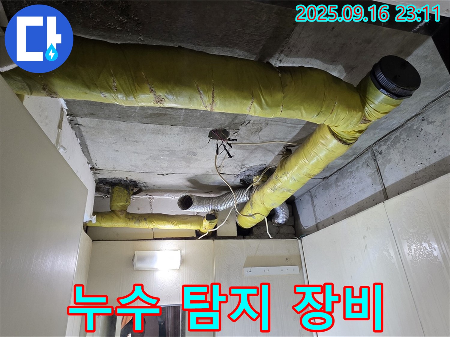 천장 배관 누수 탐지 장비 사용 - 신사동 아파트 누수