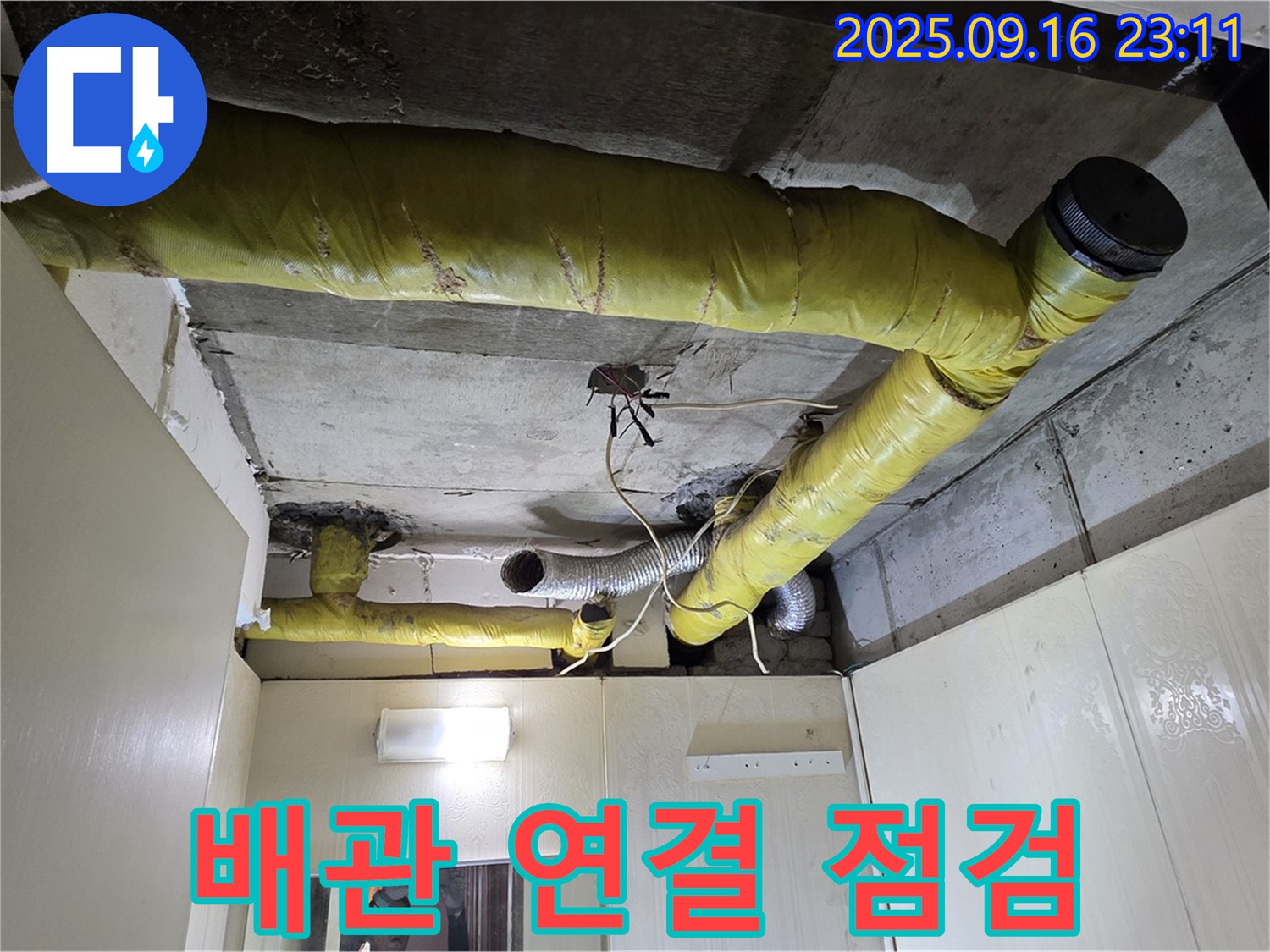 천장 배관 연결 부위 점검 - 은평구 신사동 누수