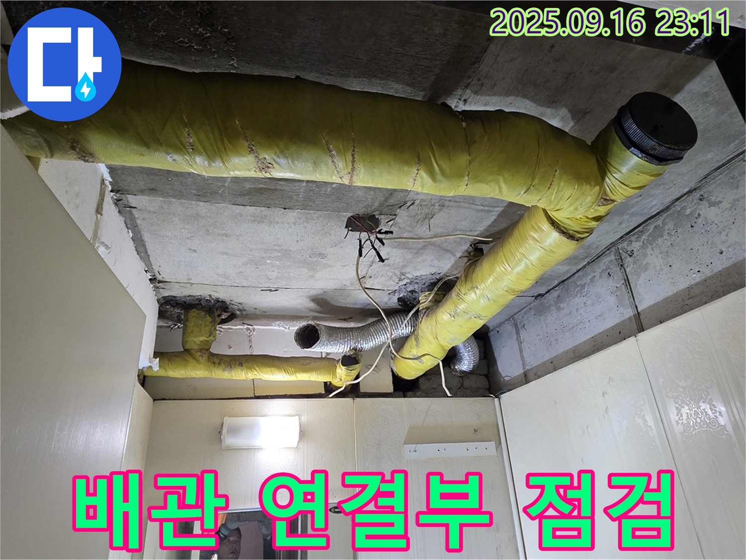 천장 배관 연결 부위 점검 - 은평구 신사동 누수