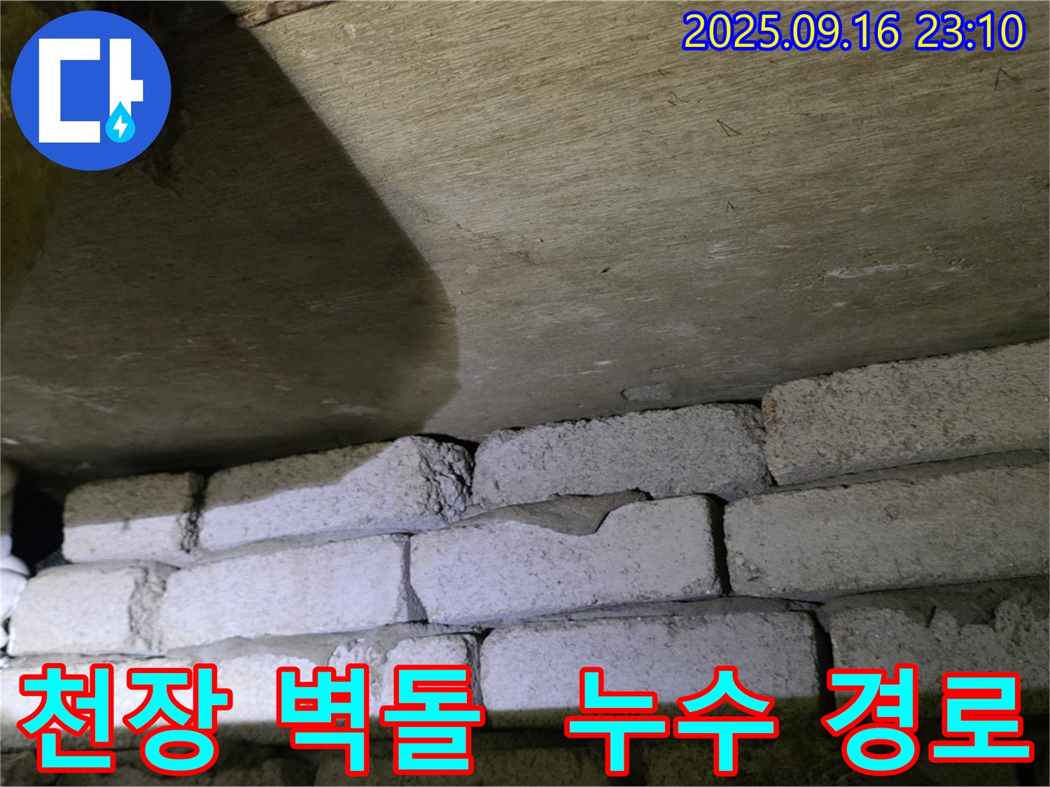 천장 벽돌 구조 - 외부 누수 유입 경로 추적