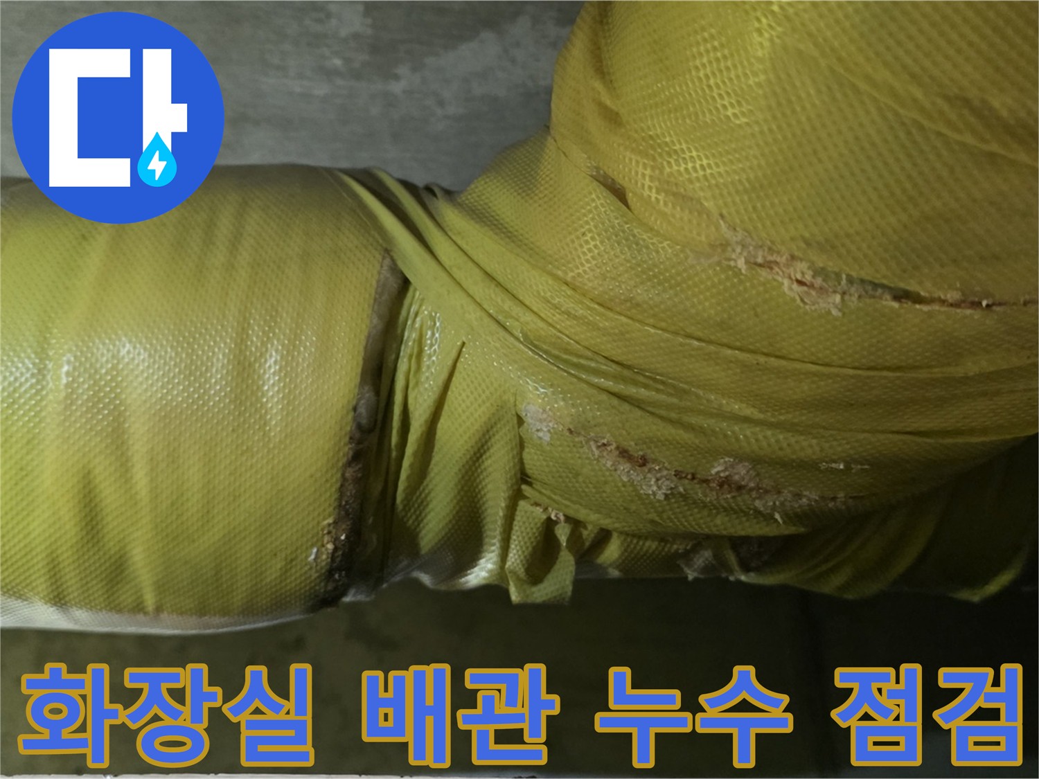 아랫집 천장 점검구에서 보이는 배관 - 누수 흔적을 찾기 위한 보온재 점검