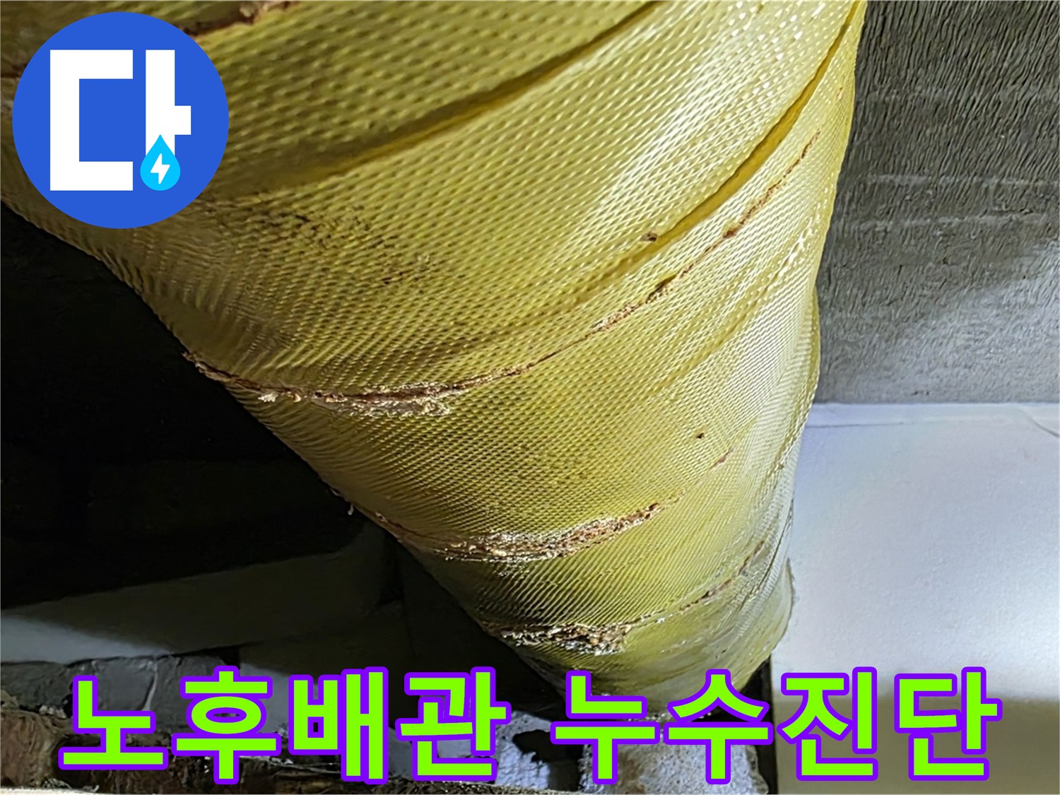 오래된 배관 - 주변 습기와 곰팡이 흔적 - 누수 진단을 위한 배관 사진