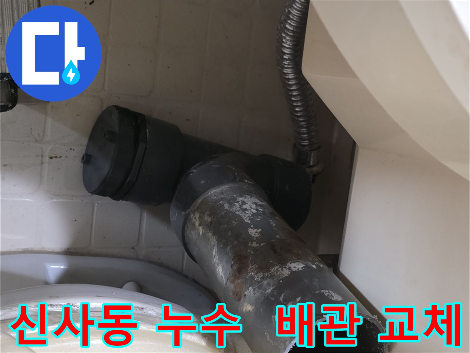 오래된 누수 배관 제거 - 새로운 배관 교체 준비