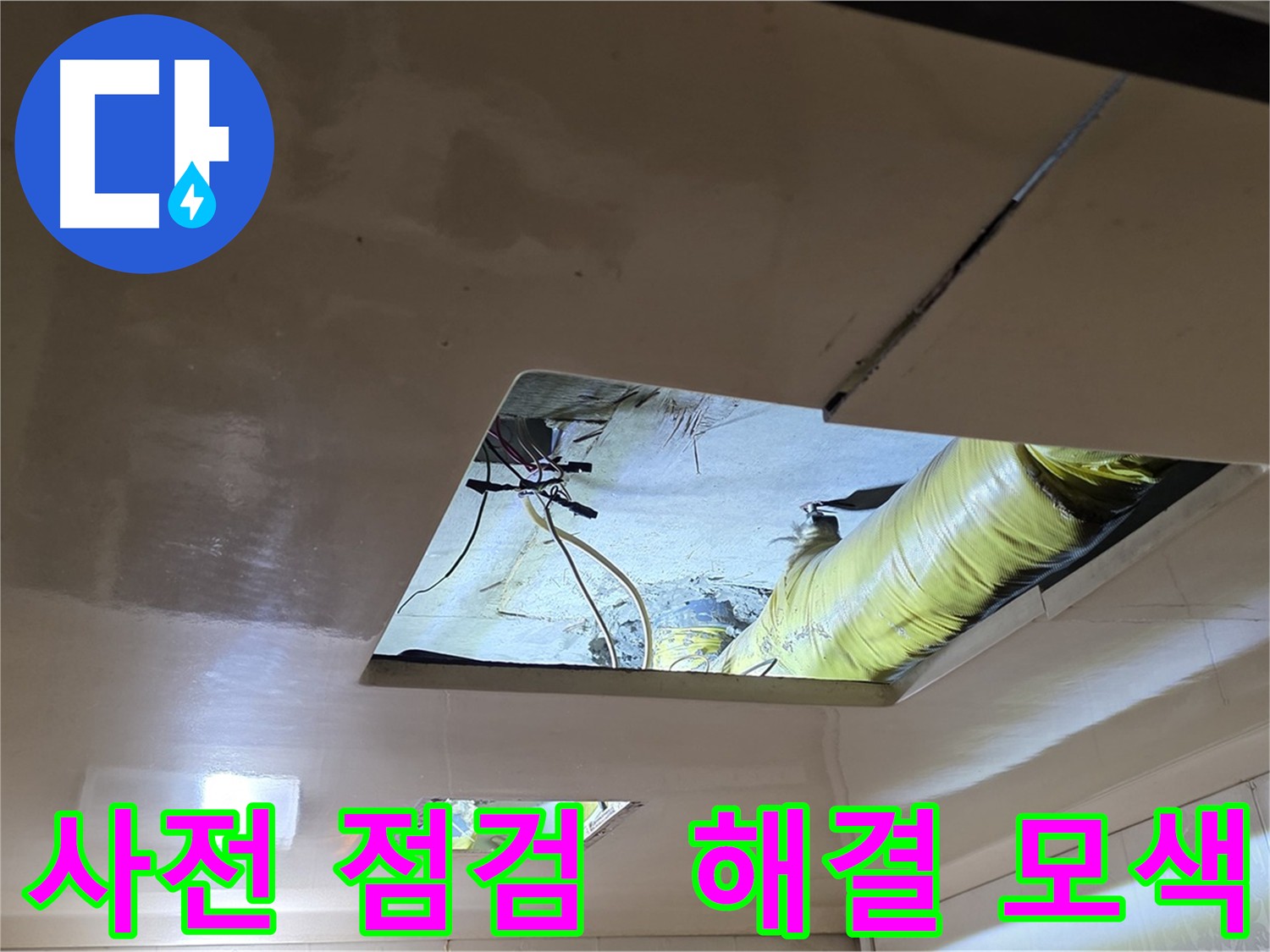 은평구 아파트 천장 누수 - 복잡한 배관 속 최적의 해결 방안 제시