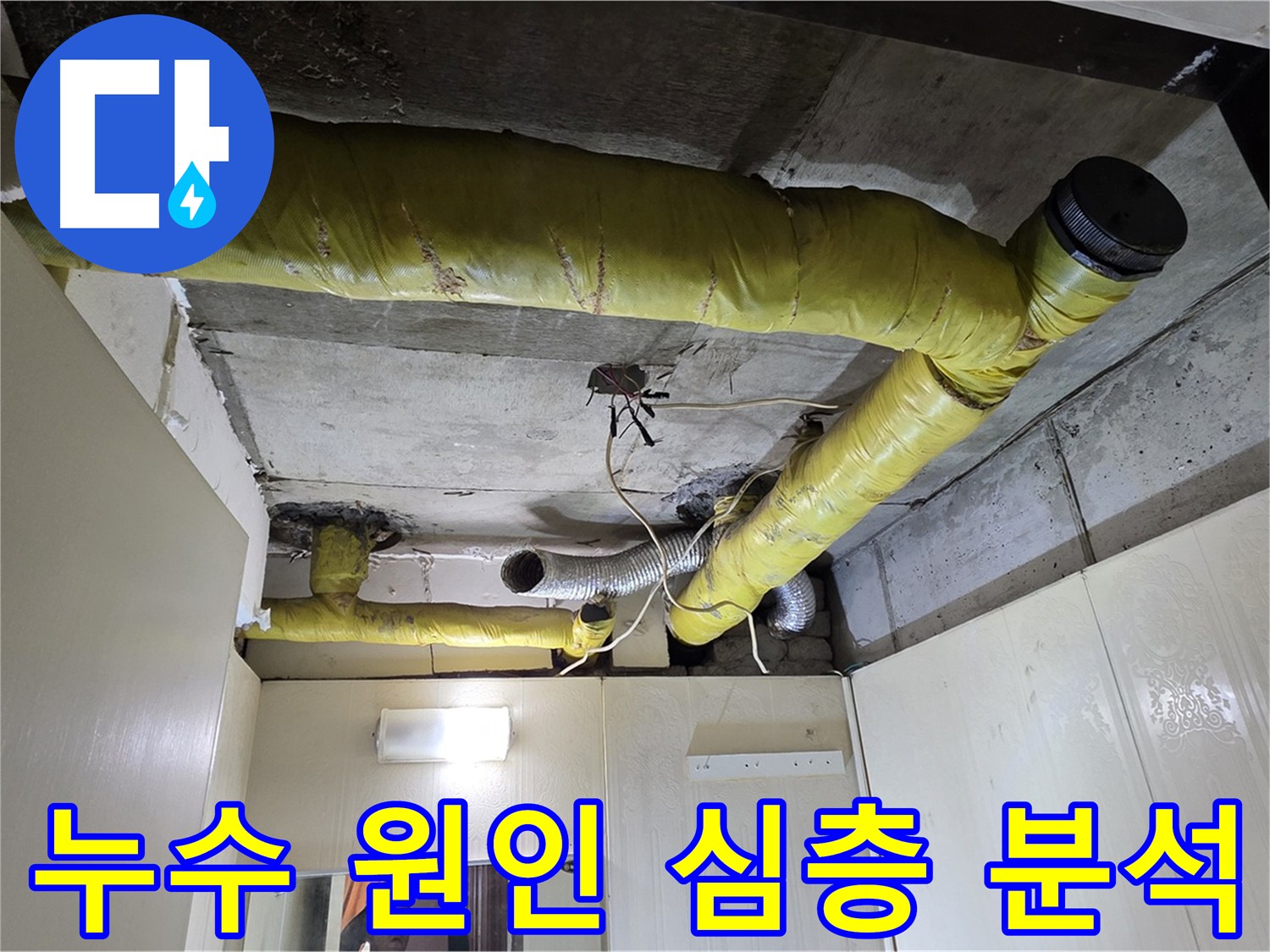은평구 신사동 천장 배관 누수 원인 분석 - 배관 재질 및 노후도 점검