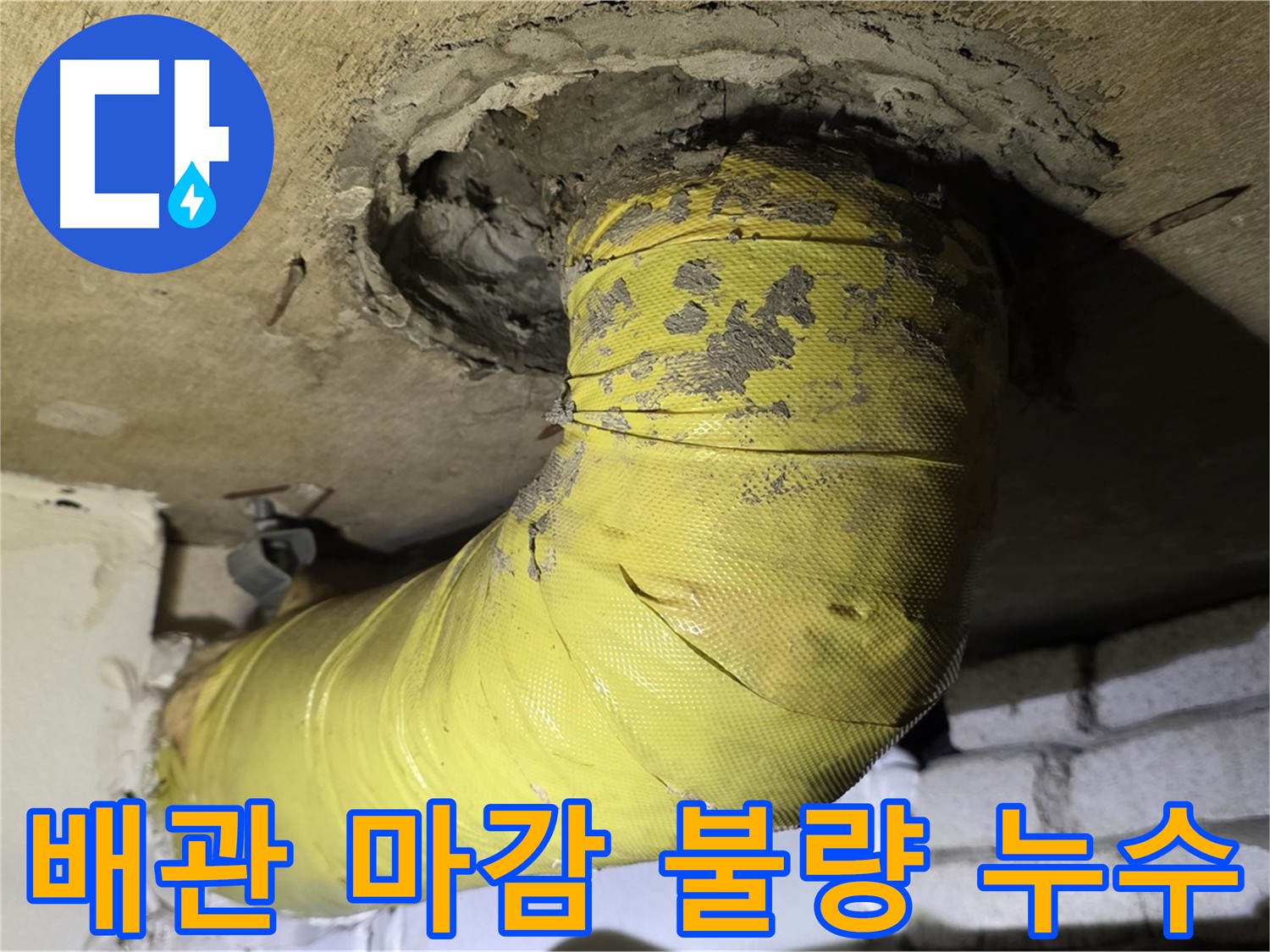 새절역 배관 연결부 마감 불량으로 인한 누수 위험
