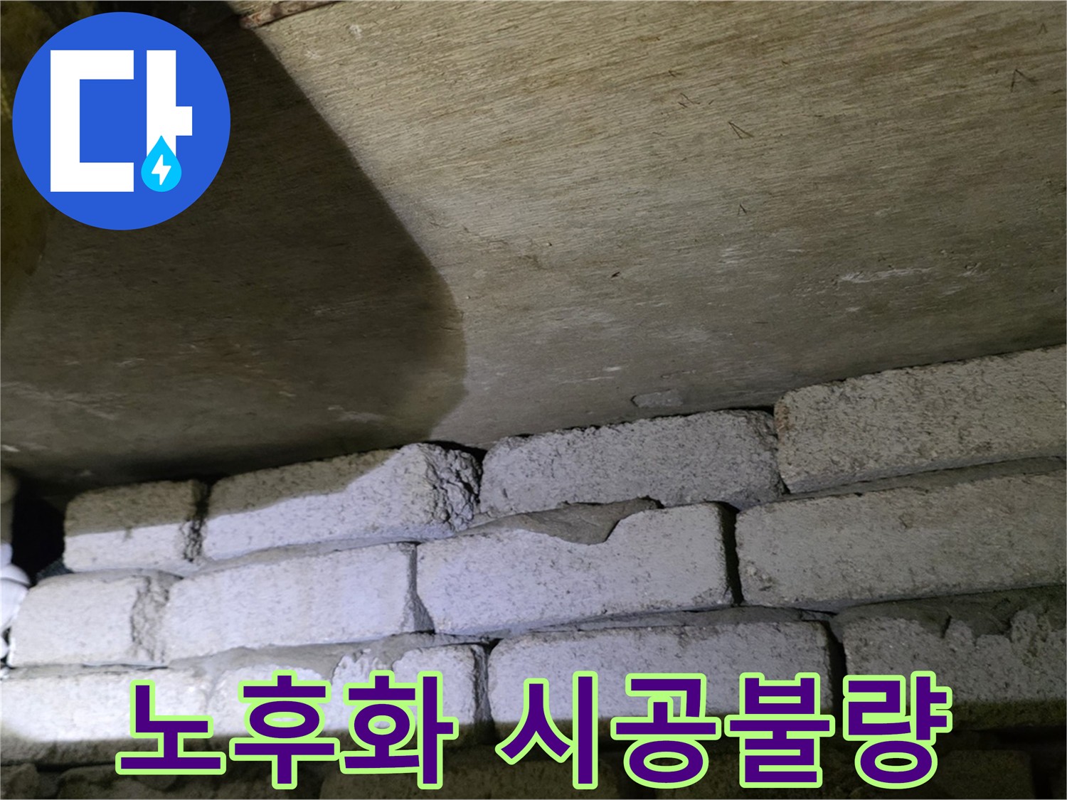 신사동 누수 - 배관 노후화와 시공 불량이 합쳐져 발생한 문제