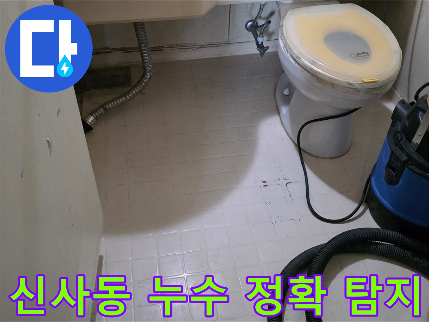 최신 누수 탐지 장비를 사용하는 모습