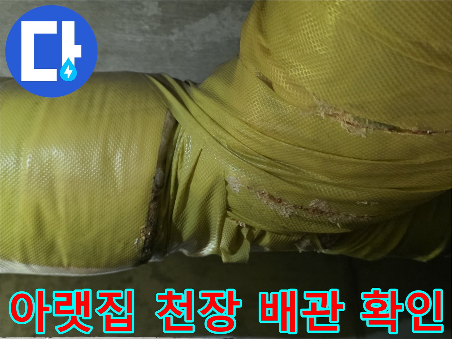 아랫집 천장에서 보이는 배관 - 누수 원인 파악의 단서
