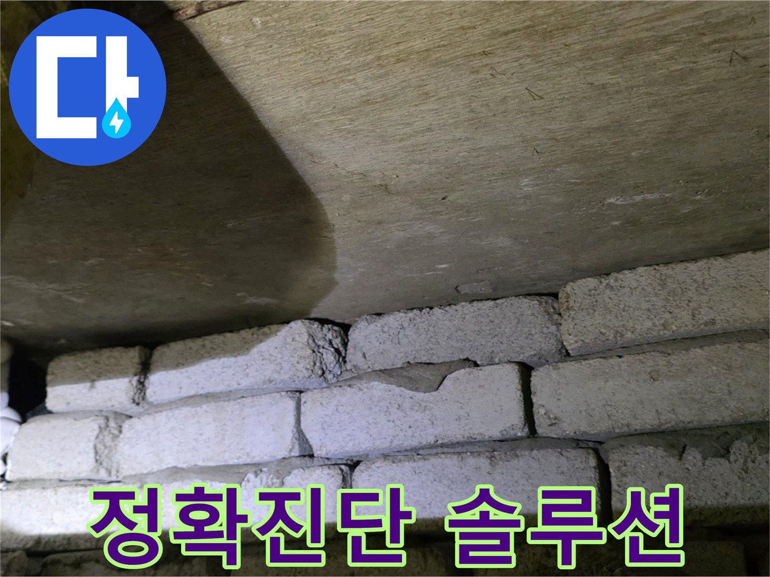 은평구 아파트 누수 - 정확한 진단과 맞춤형 솔루션 필요