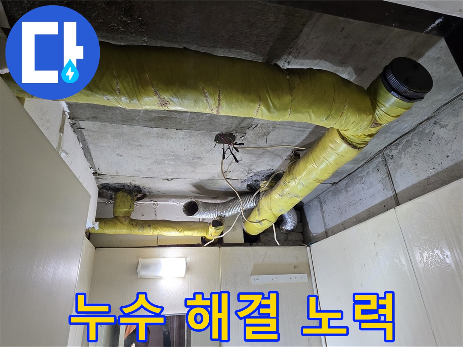 은평구 아파트 천장 - 배관 누수 해결 노력