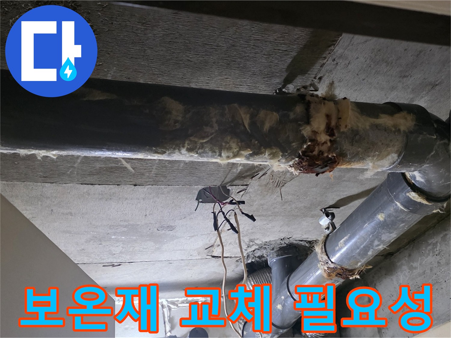 성능 저하 및 오염된 하수배관 보온재 교체 시기 점검 - 곰팡이와 악취 발생