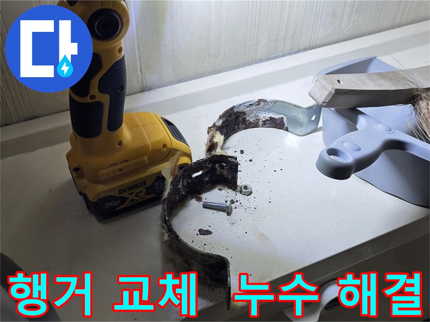 부식된 배관 행거 교체 - 누수 재발 위험 감소 및 고객 만족