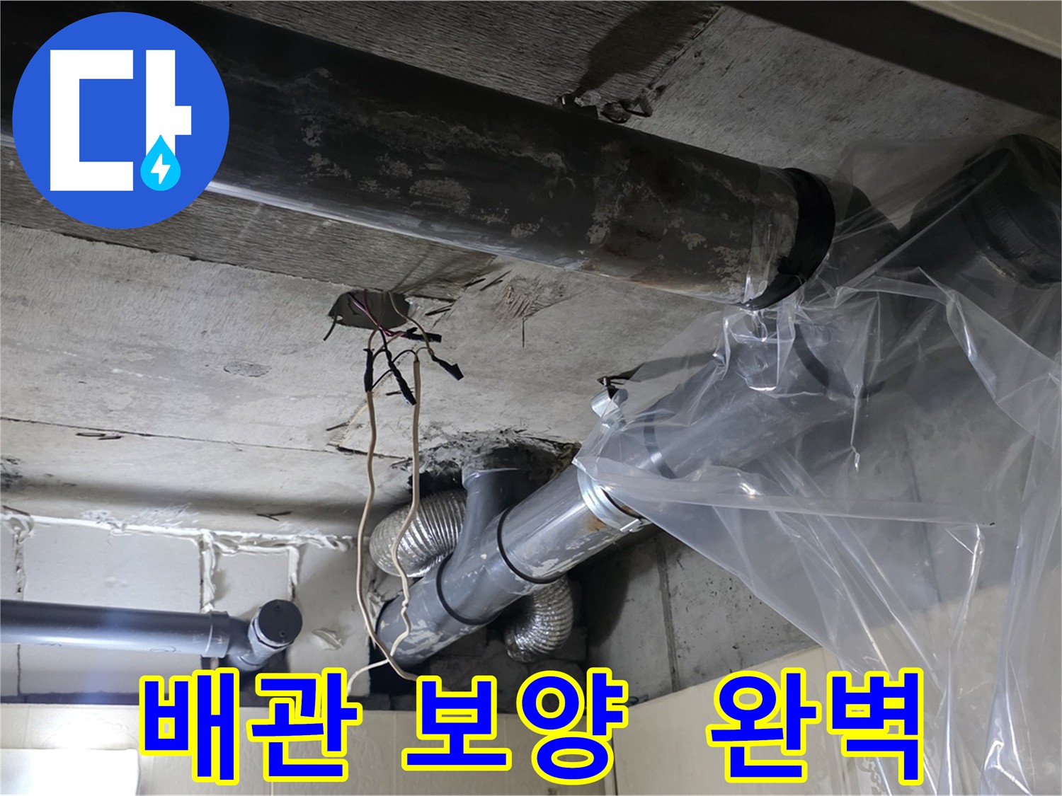 은평구 누수 - 배관 작업 전 보호 비닐 보양으로 오염 방지