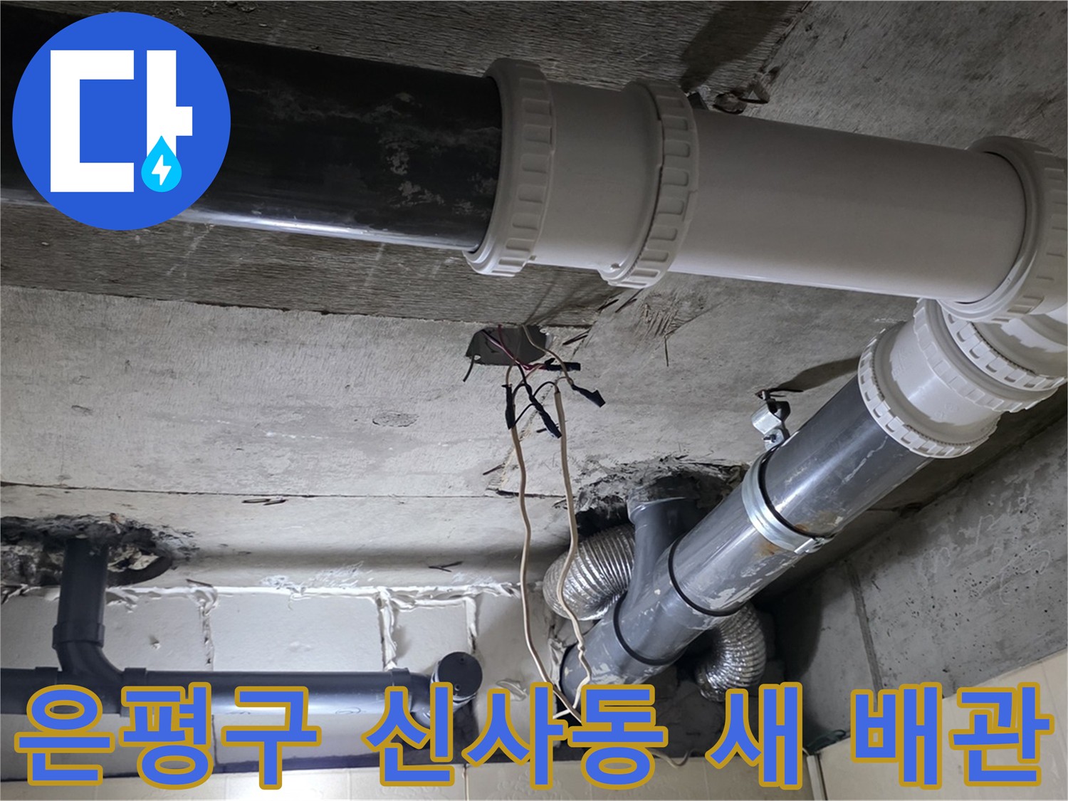 은평구 신사동 하수 배관 교체 - 안심하고 물 사용
