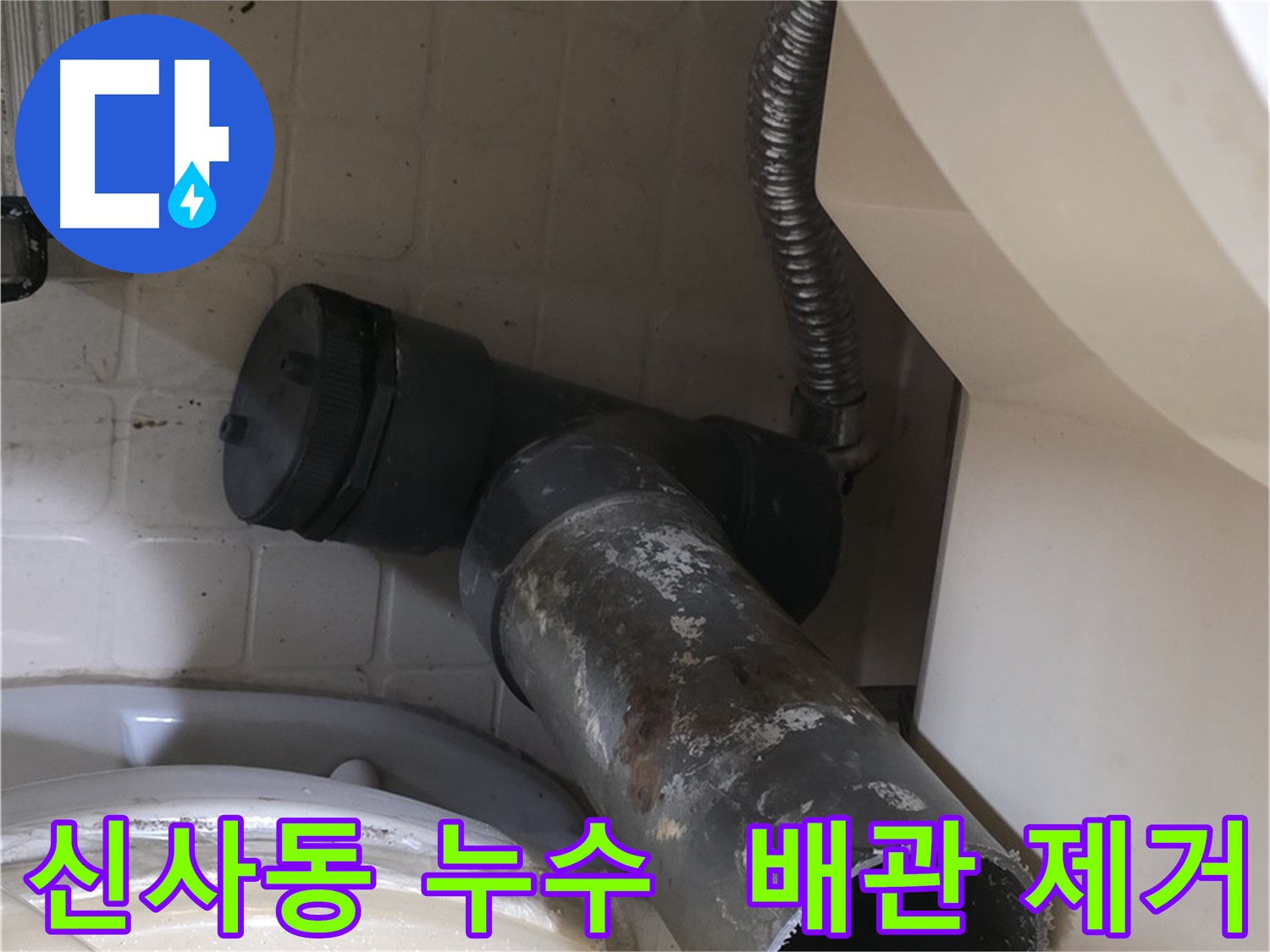 신사동 누수 - 낡은 배관 제거 작업
