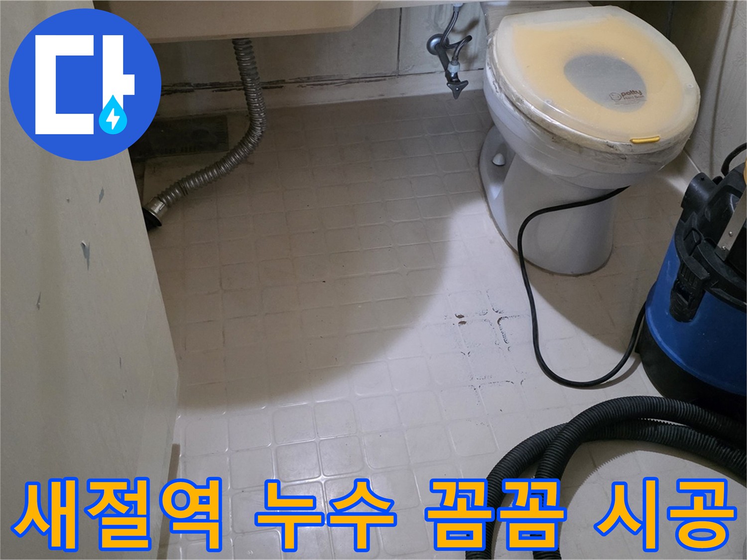 깨끗해진 화장실 - 누수 공사 후 기분 좋은 변화