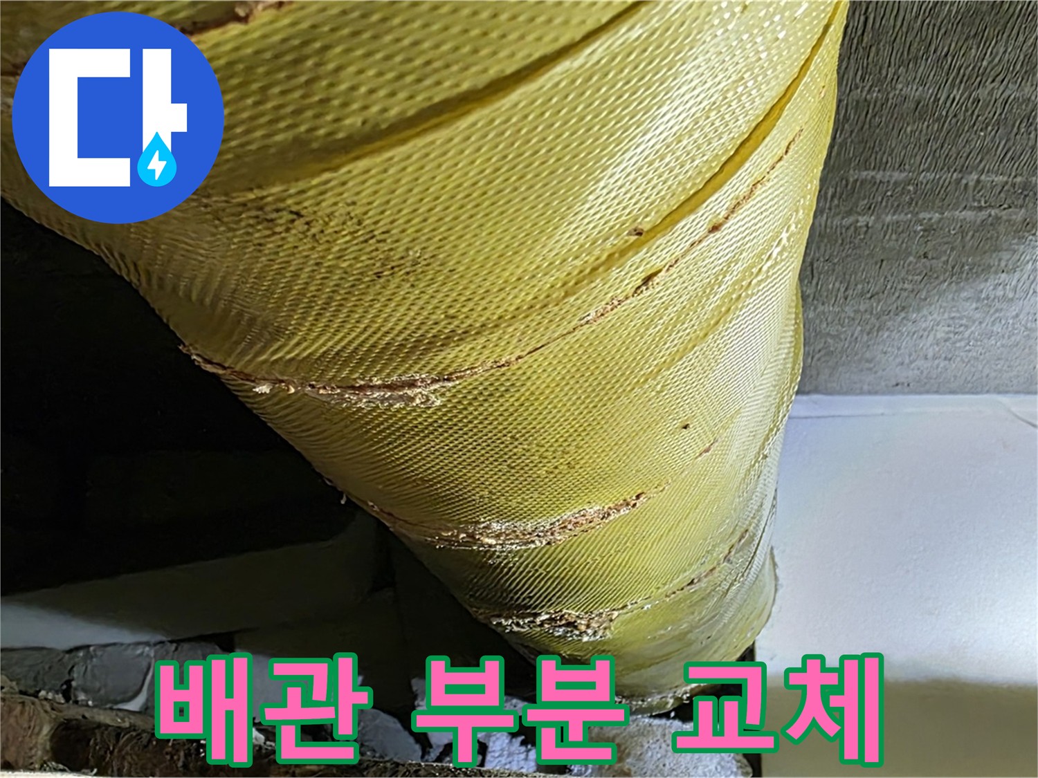 배관 누수 - 부분 교체 작업 - 문제 해결 과정