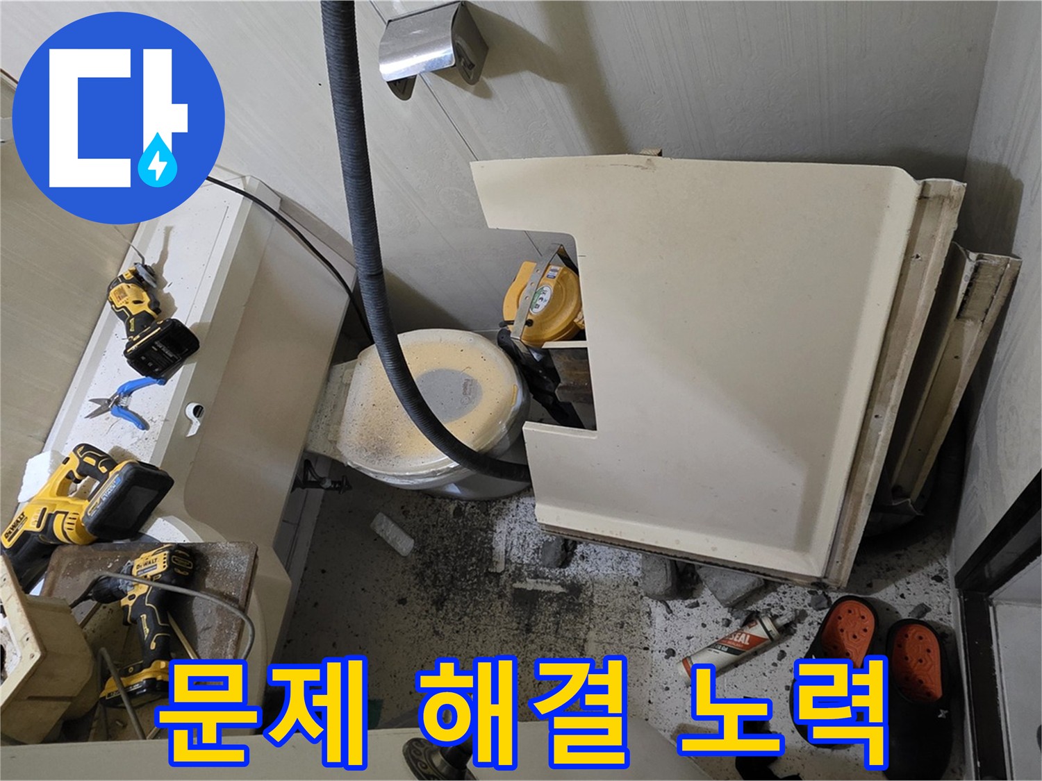 신사동 아파트 화장실 천장 누수 - 문제 해결을 위한 노력
