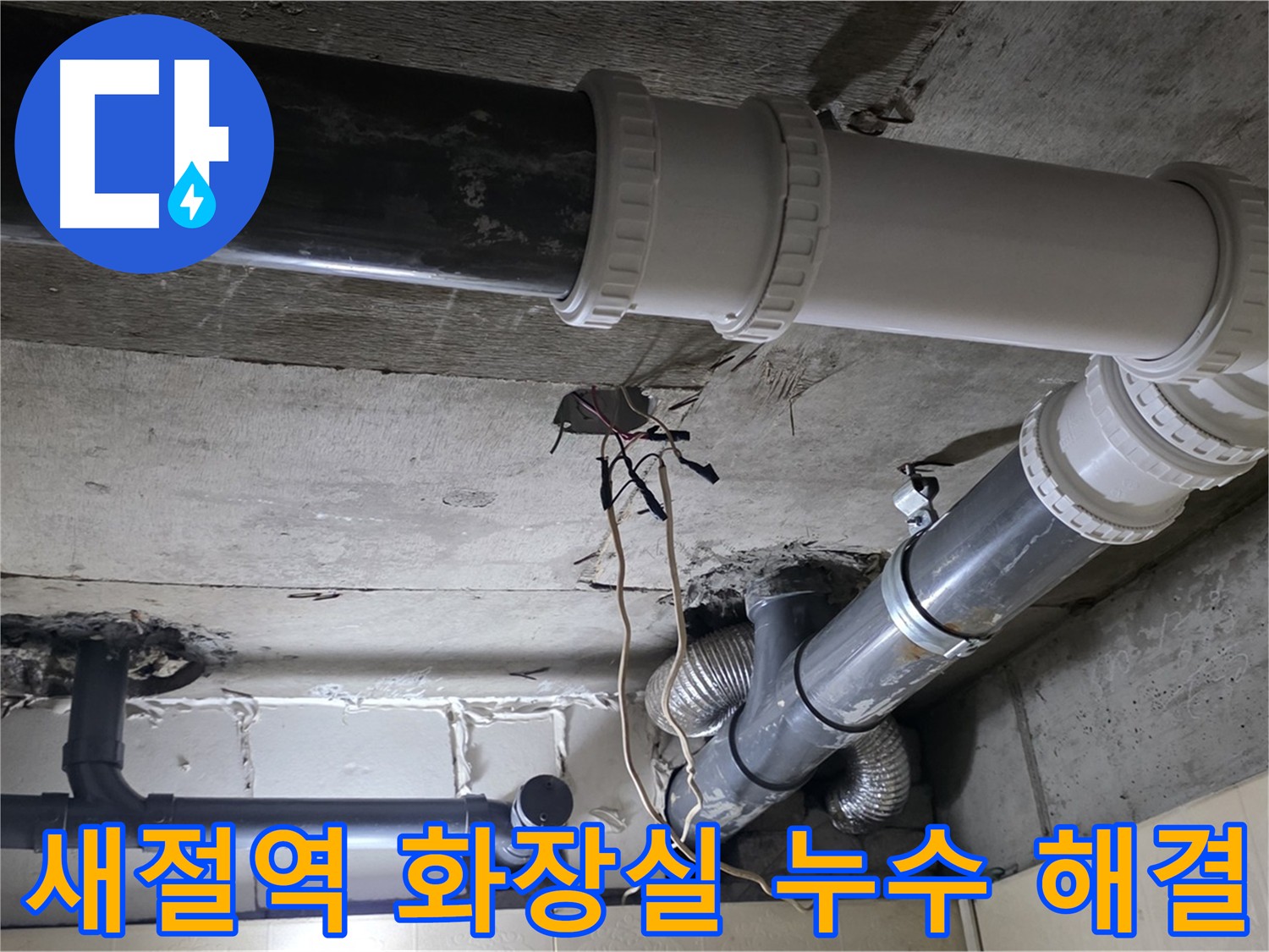 새절역 화장실 누수 - 방수 공사로 완벽 해결!