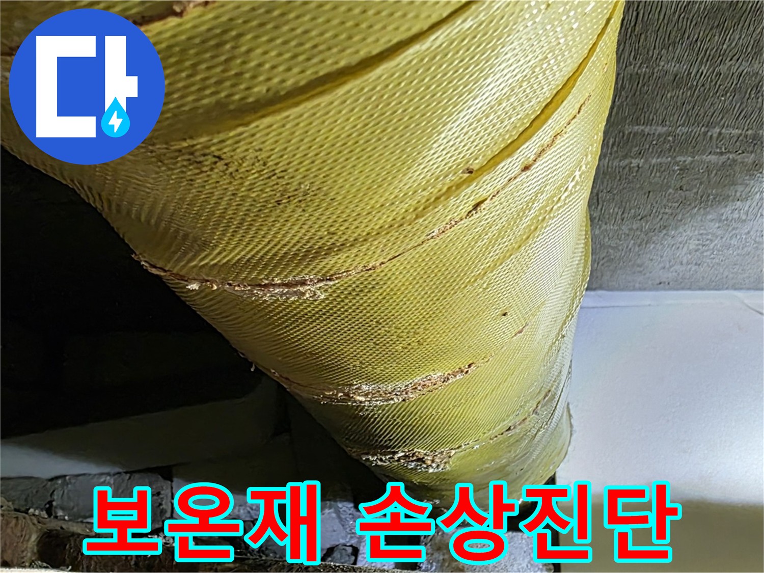 손상된 배관 보온재 - 배관 보호 필요 - 보온재 보수가 필요한 배관 사진