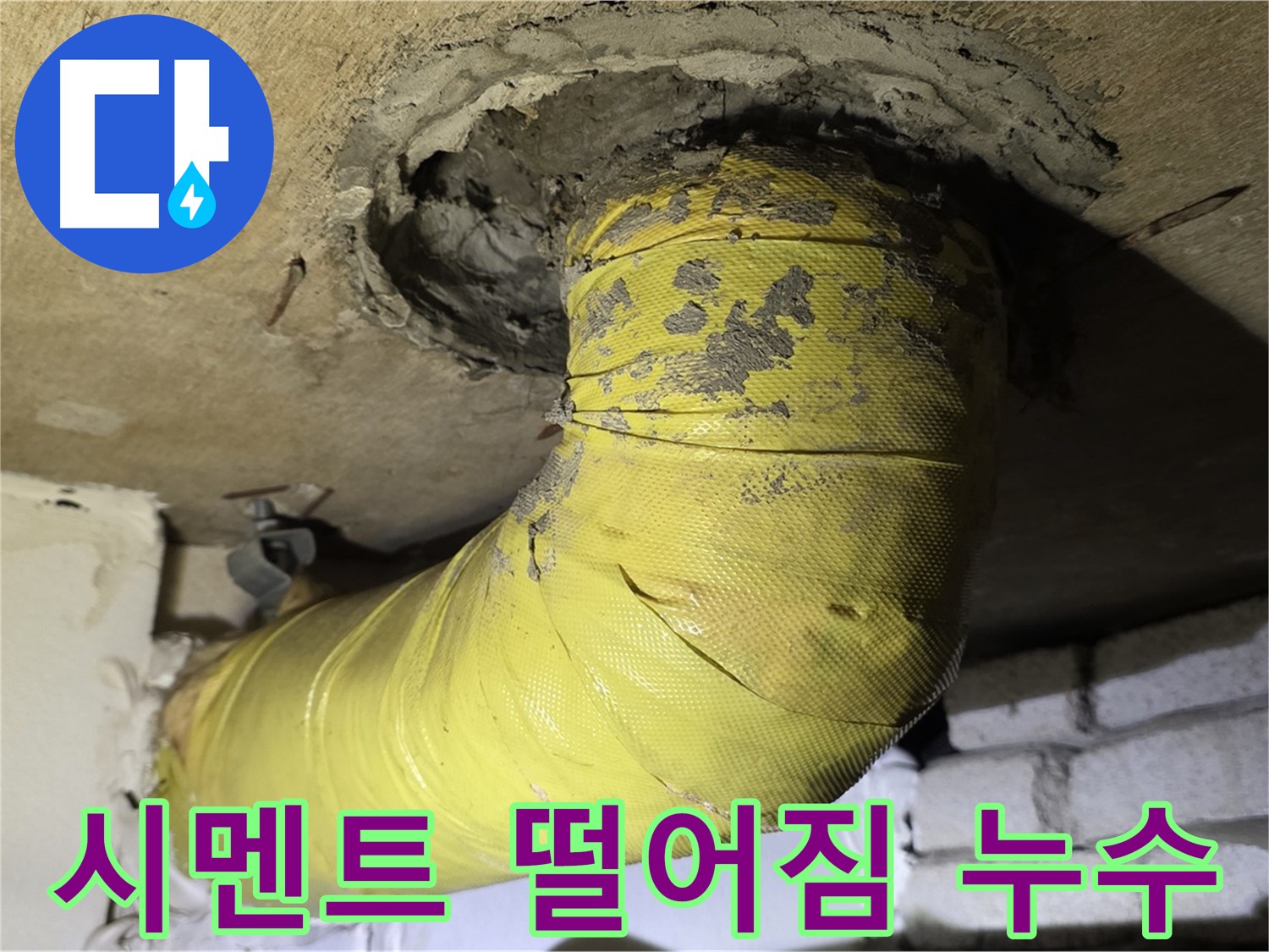 신사동 배관 연결부 누수 - 시멘트 떨어짐으로 인한 누수 발생