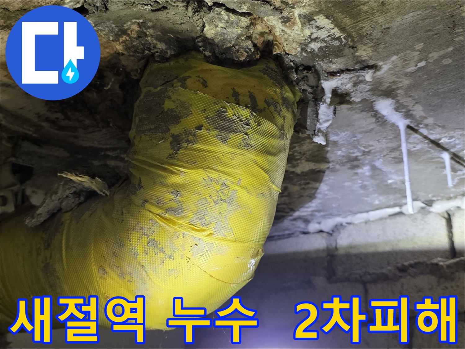 2차 피해 유발 - 새절역, 응암동 하수 배관 누수