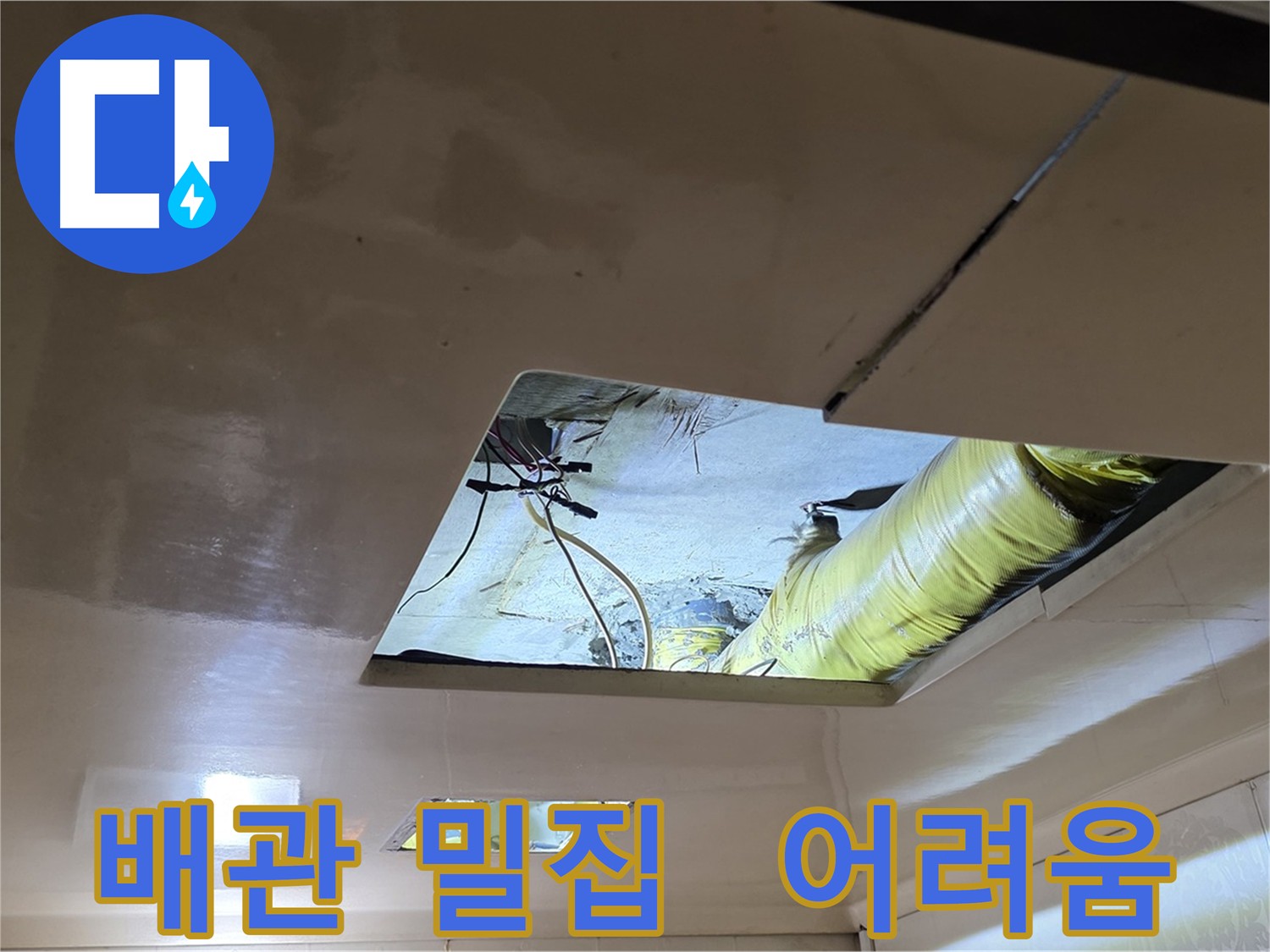 새절역 아파트 천장 내부 - 촘촘한 배관 배치로 작업 공간 극히 제한