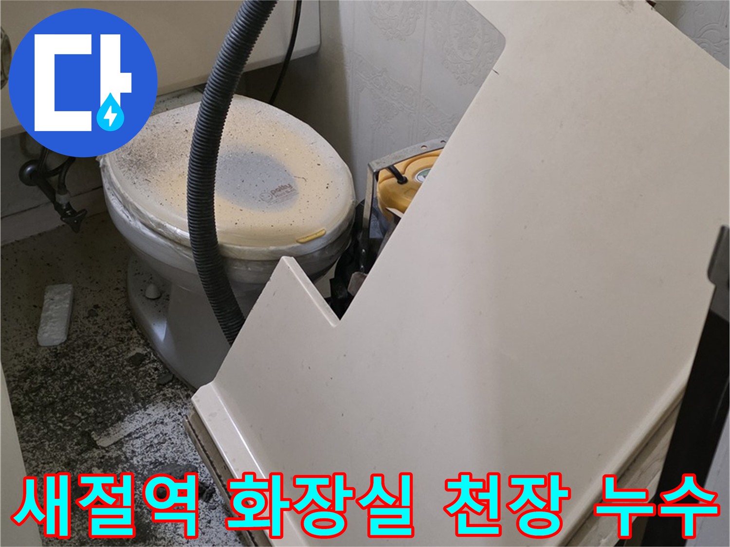 새절역 현대아파트 누수 - 화장실 천장 누수 확인