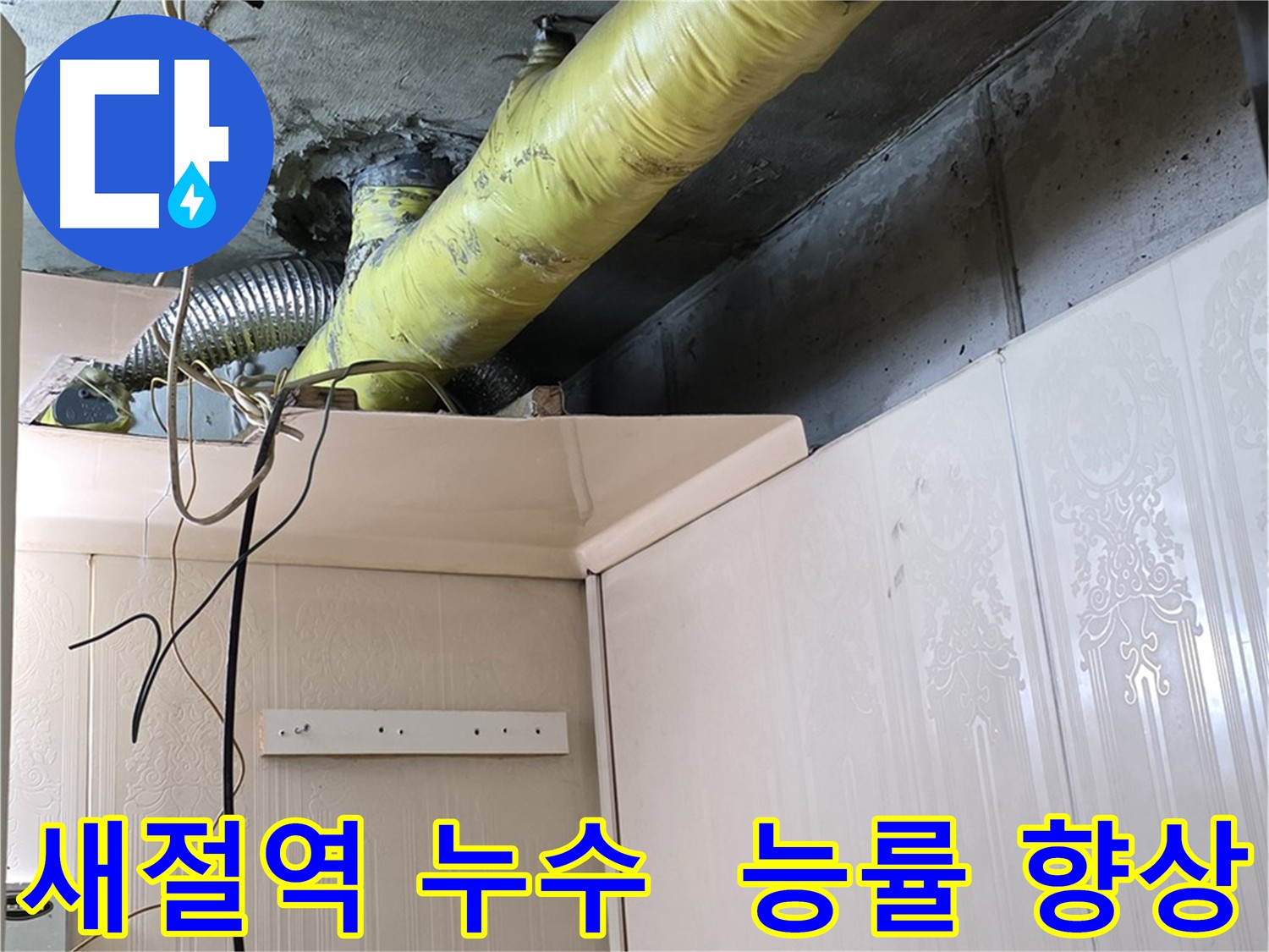 새절역 누수 - 작업 공간 확보로 작업 능률 향상