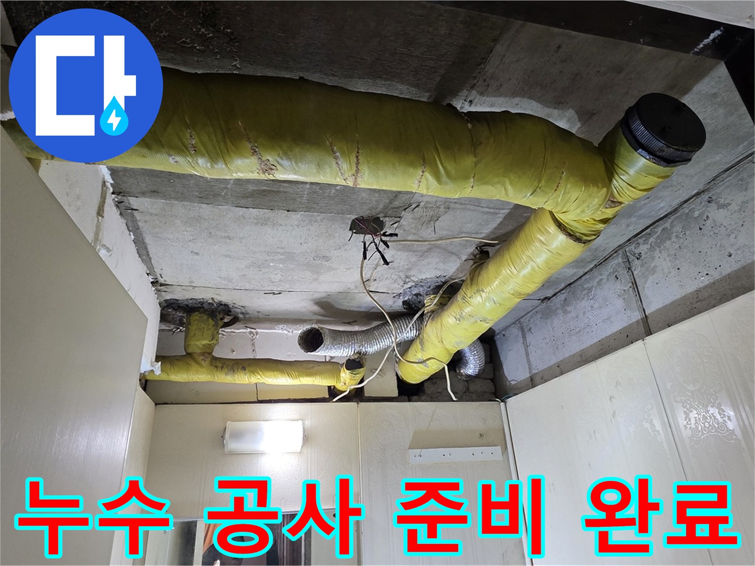 신사동 누수 - 공사 준비 완료