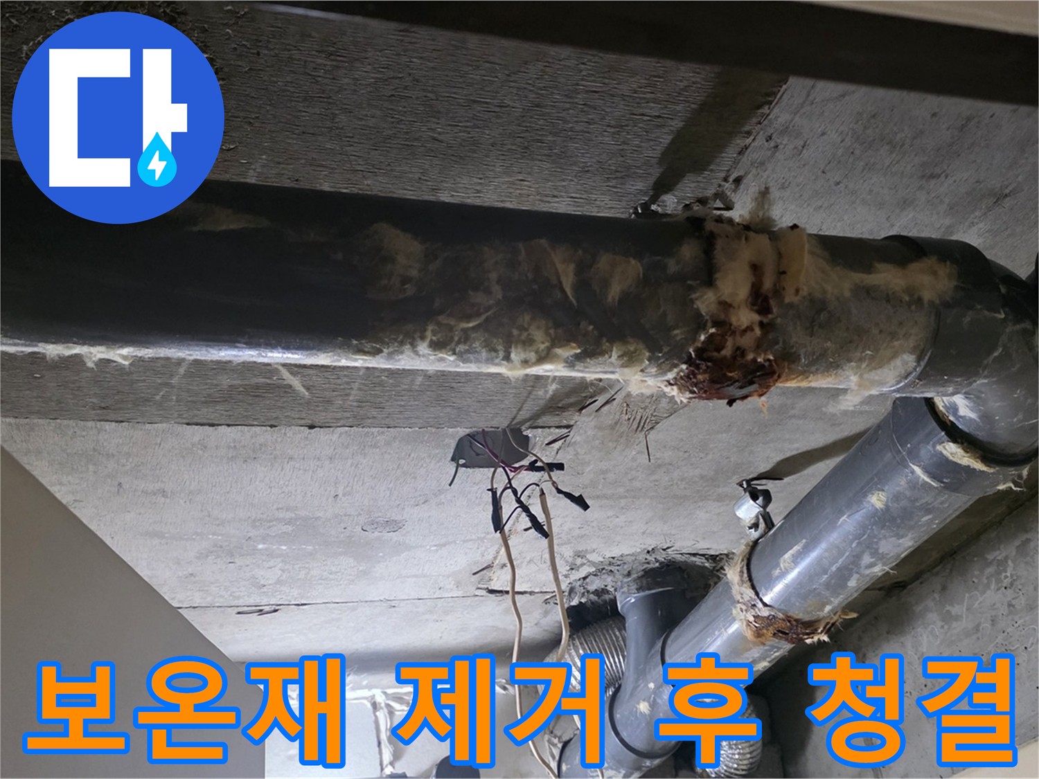 하수배관 보온재 제거 후 청결 유지 - 쾌적한 환경과 고객 만족