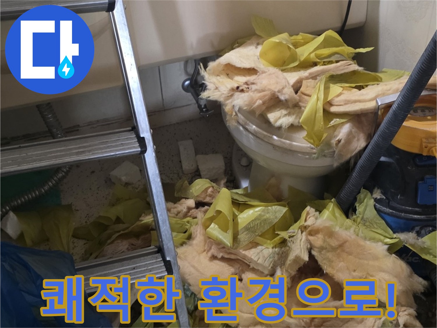 보온재 교체 후 쾌적한 환경 - 새절역현대아파트 누수
