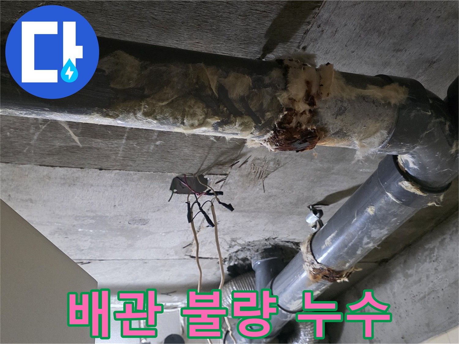 은평구 누수 발생 - 배관 연결 부위 시공 불량 원인