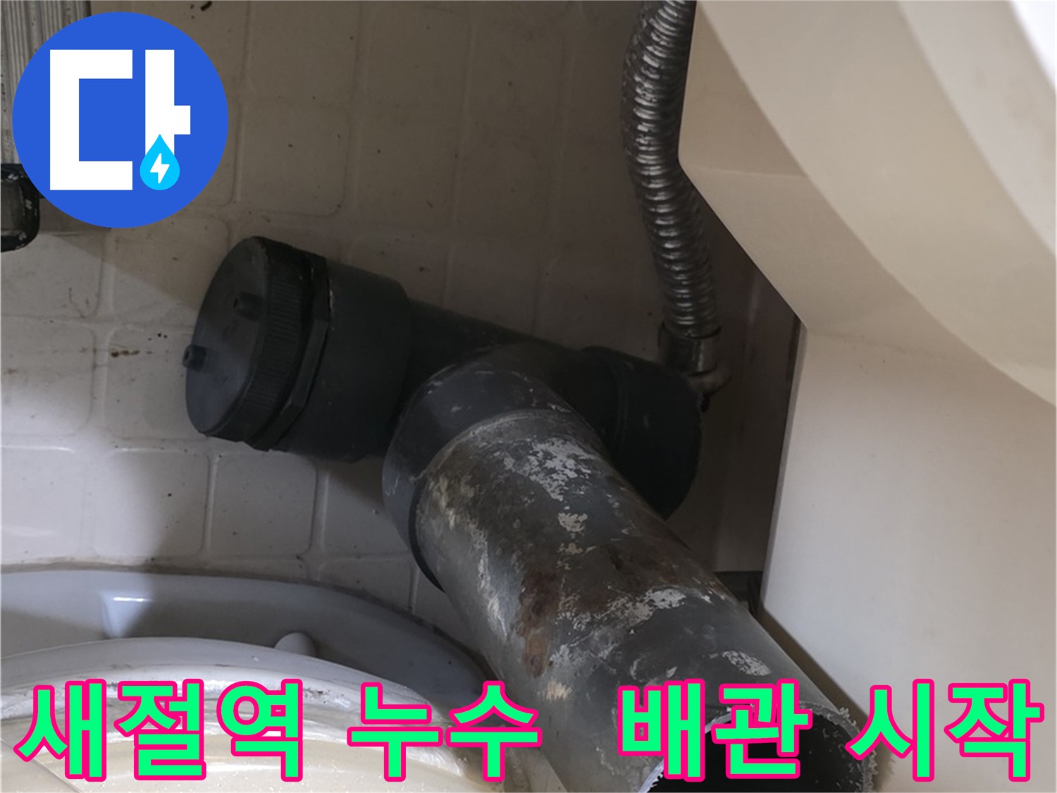 새절역 누수 - 배관 교체 작업 시작