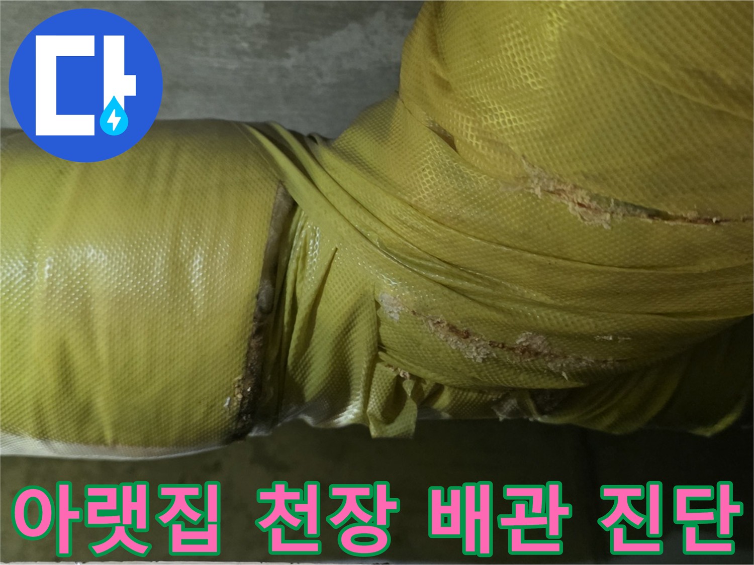 아랫집 천장에서 보이는 배관 - 누수 원인 파악의 중요한 단서