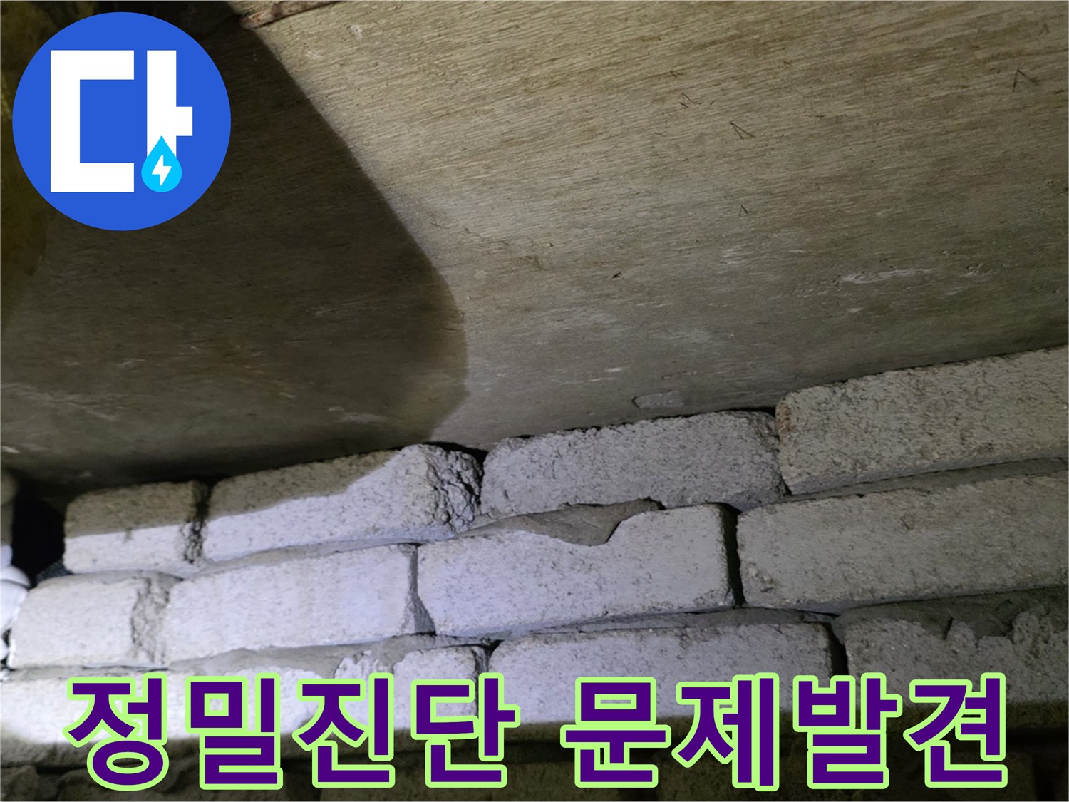 신사동 아파트 누수 - 배관 노후와 시공 문제로 인한 누수 발생