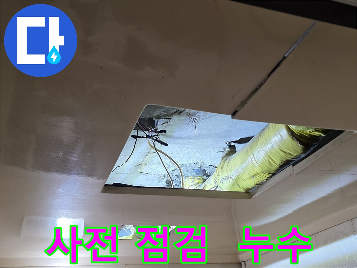 은평구 아파트 천장 내부 - 복잡한 배관 구조로 누수 지점 찾기 어려움