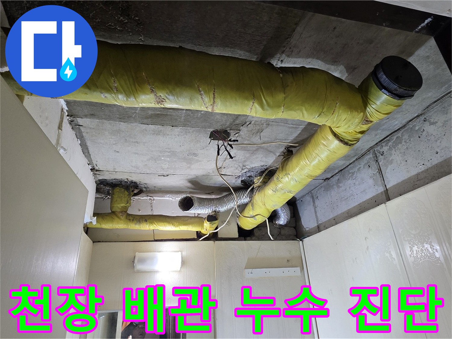 신사동 - 은평구 천장 누수 - 배관 연결 부위 누수 추정