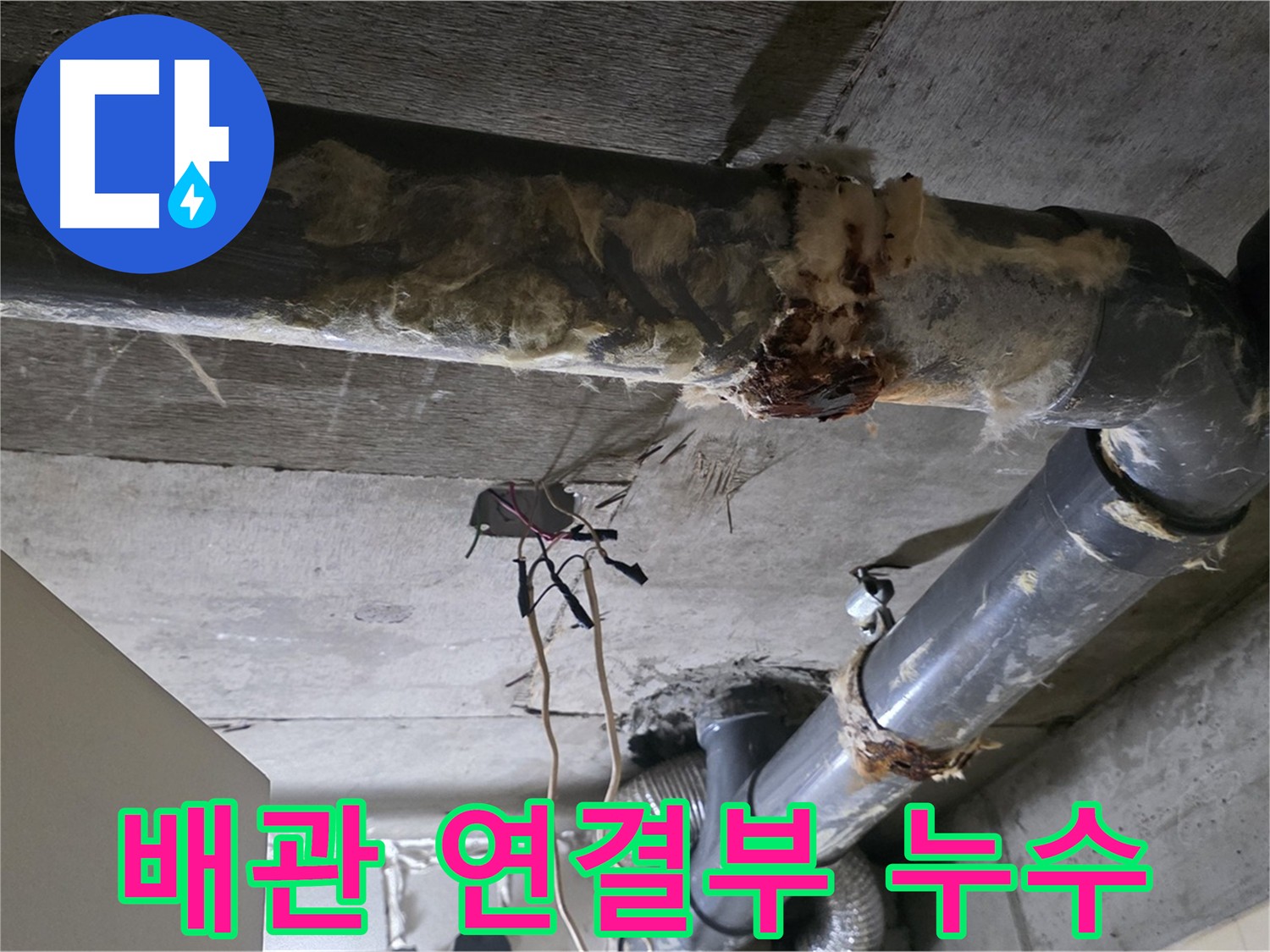 새절역 현대아파트 누수 원인 - 노후 배관 연결부의 미세 균열