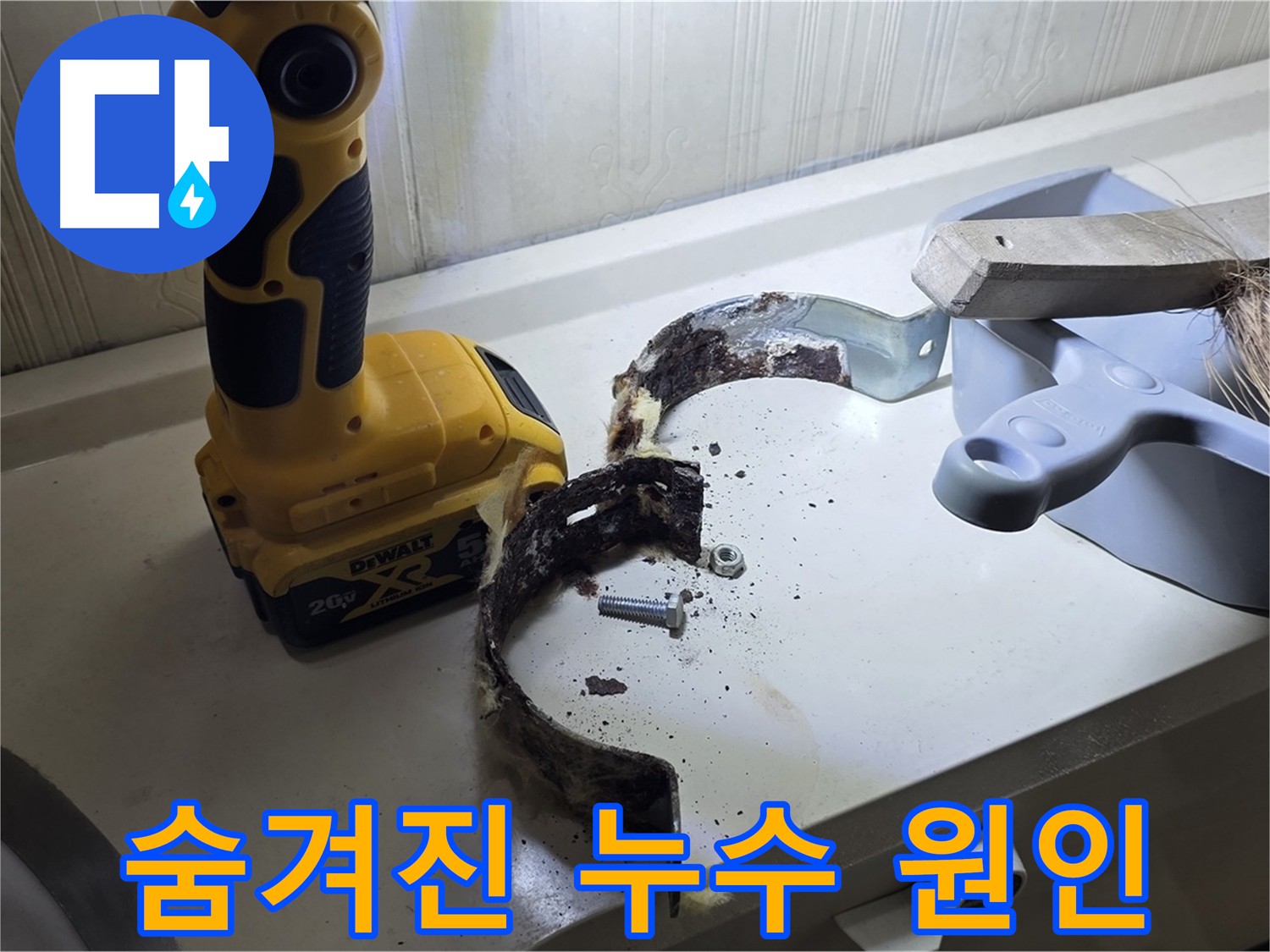 누수 탐지 중 발견된 심각하게 부식된 배관 행거 - 꼼꼼한 점검과 교체 필요