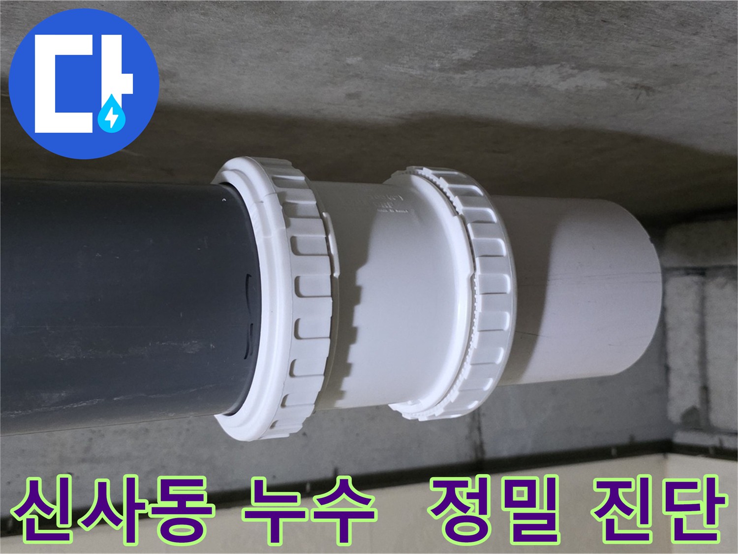 신사동 아파트 누수 - 배관 부속 노후화로 인한 누수 해결