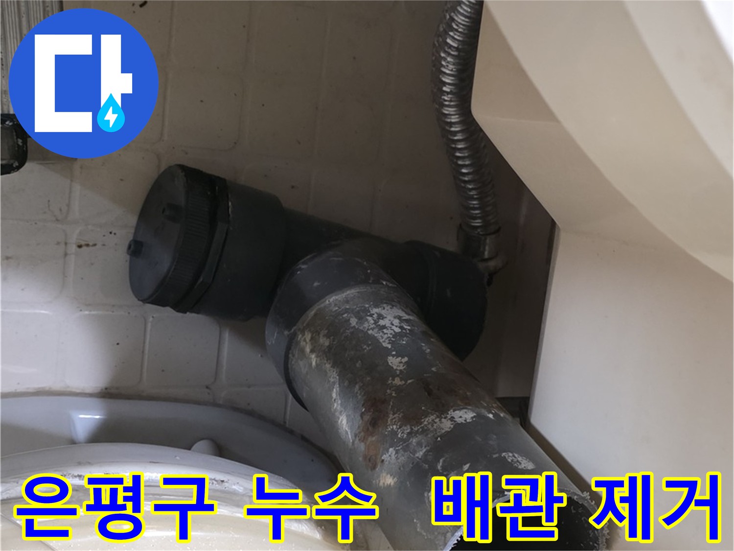 은평구 누수 해결 - 낡은 배관 제거 작업