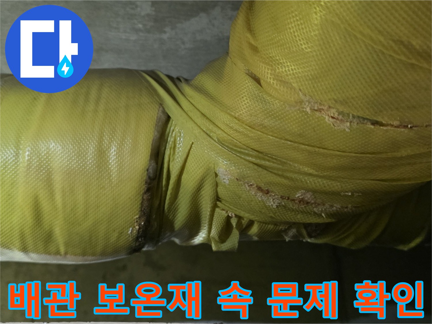 배관 보온재 - 배관 결함 은폐 가능성, 꼼꼼한 확인 필요