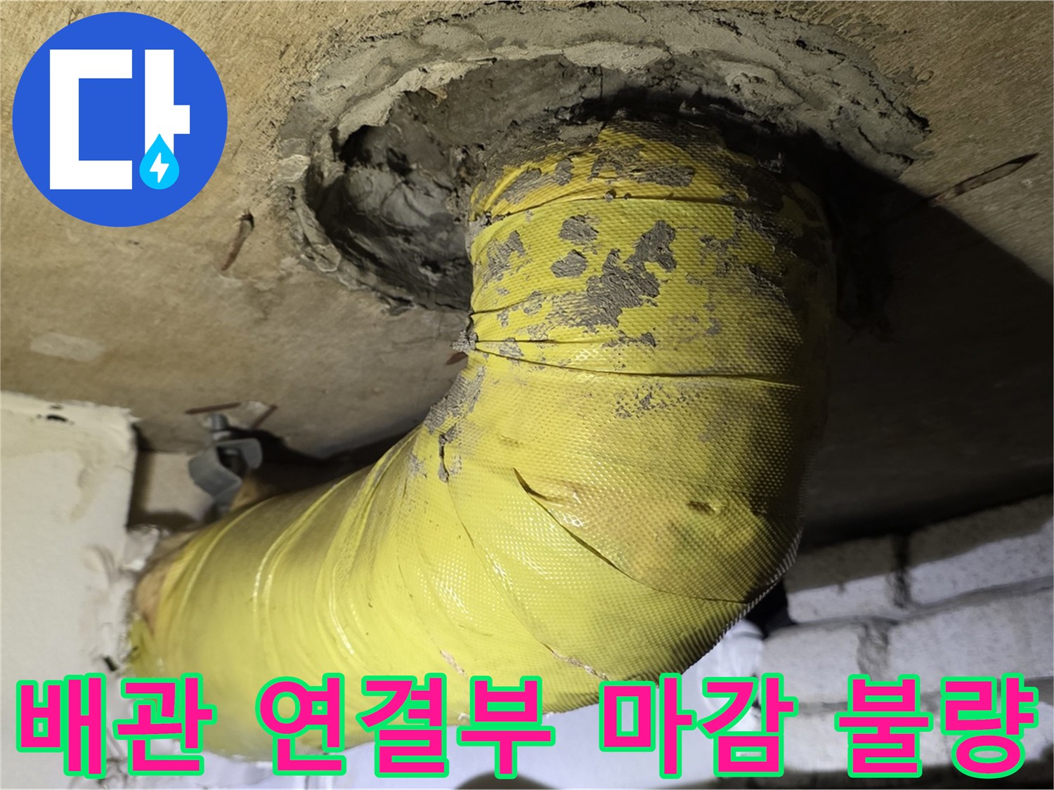 신사동 아파트 배관 연결부 누수 - 마감 불량으로 인한 누수 발생