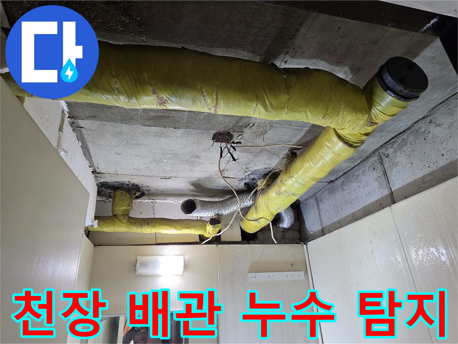 신사동 - 은평구 누수 - 정밀 탐지 장비 사용